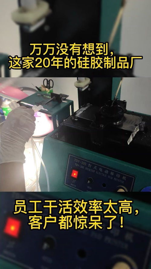 万万没想到,这家20年的硅胶制品厂,员工干活效率太高,客户都惊呆了