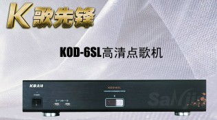 汕头有k歌先锋点歌机售后服务吗