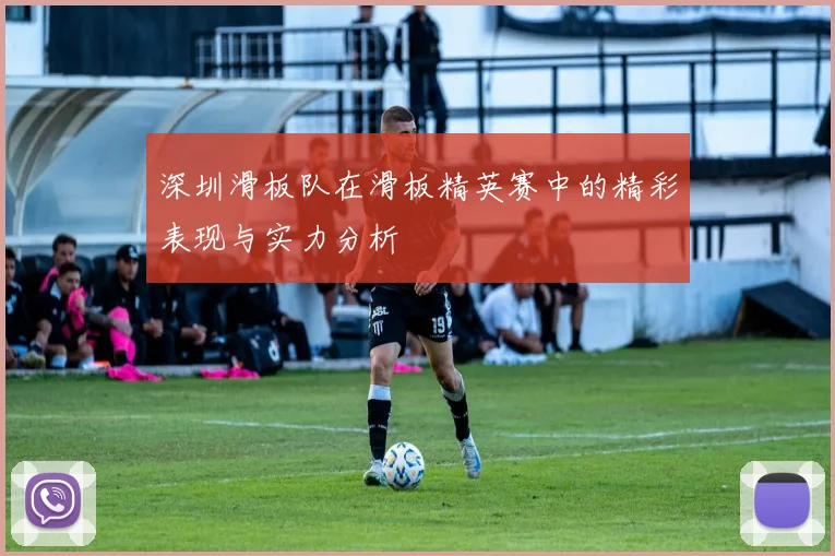 深圳滑板队在滑板精英赛中的精彩表现与实力分析