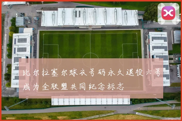 比尔拉塞尔球衣号码永久退役六号成为全联盟共同纪念标志